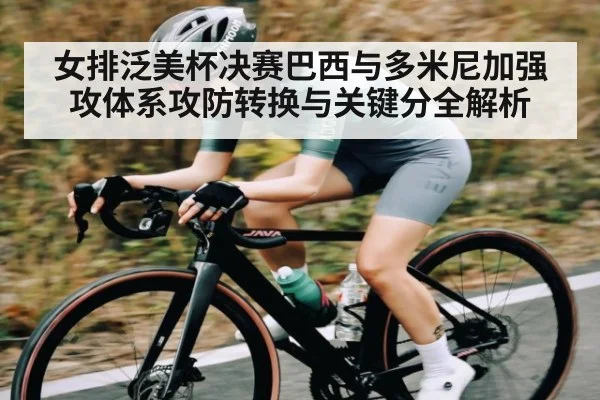 女排泛美杯决赛巴西与多米尼加强攻体系攻防转换与关键分全解析